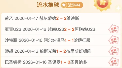 意甲专家推荐：科莫vs莱切期号全胜解析
